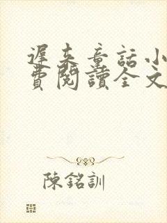 迟来童话小说免费阅读全文笔趣阁