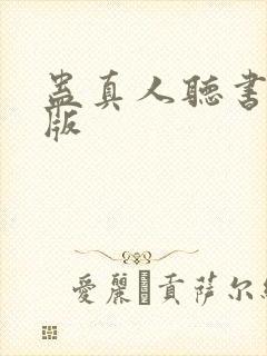 蛊真人听书完整版