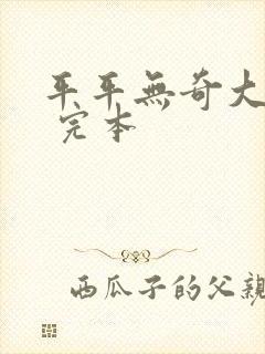 平平无奇大师兄 完本