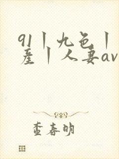 91丨九色丨国产丨人妻av