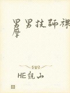 男男技师裸体按摩封面