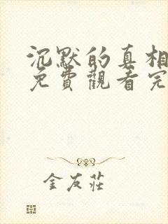 沉默的真相全集免费观看完整版封面