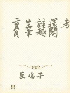 重生谁还考公务员笔趣阁