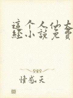 这个人仙太过正经小说免费封面