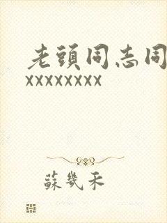 老头同志同性xxxxxxxxx封面