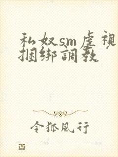 私奴sm虐视频捆绑调教