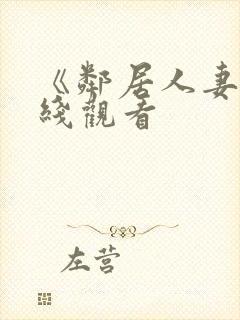 《邻居人妻》在线观看封面