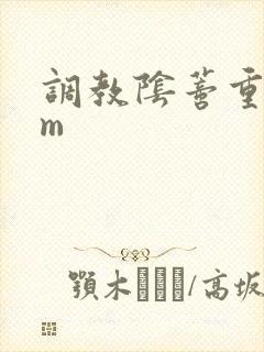 调教阴蒂重口sm