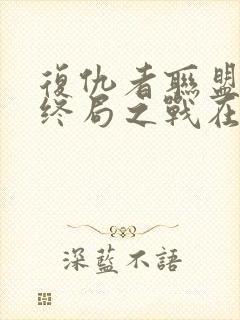 复仇者联盟4:终局之战在线观看免费