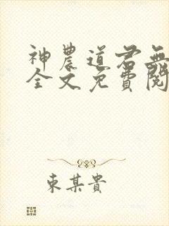 神农道君无删减全文免费阅读