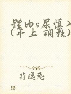 体内s尿慎入h(年上 调教)