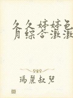 久久婷婷色香五月综合激激情