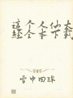 这个人仙太过正经全本下载