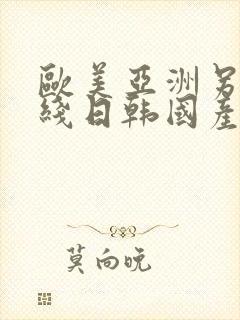 欧美亚洲另类在线日韩国产