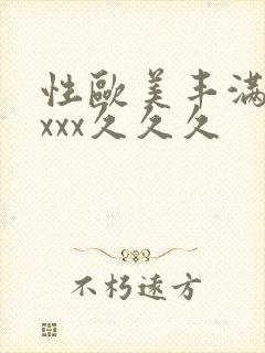 性欧美丰满熟妇xxx久久久