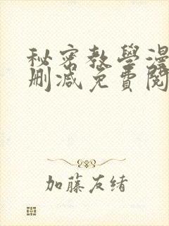 秘密教学漫画无删减免费阅读