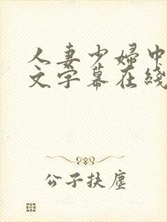 人妻少妇中出中文字幕在线播放