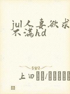 jul人妻欲求不满hd
