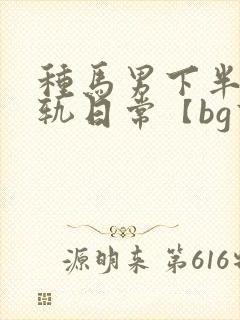 种马男下半身出轨日常【bg高h】封面