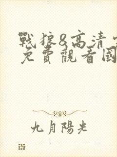 战狼8高清完整免费观看国语