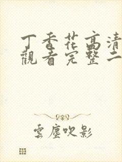 丁香花高清在线观看完整二季封面