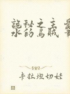 诡秘之主 爱潜水的乌贼 笔趣阁