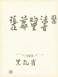 张若昀法医秦明在哪里看