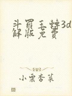 斗罗玉转3d破解版免费