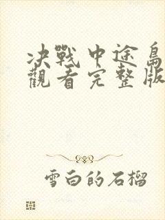 决战中途岛免费观看完整版在线高清国语