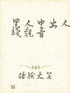 黑人中出人妻在线观看