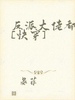 反派大佬都爱我[快穿]