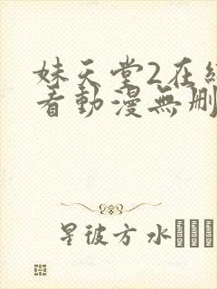 妹天堂2在线观看动漫无删减