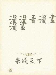 漫漫看漫画免费漫画