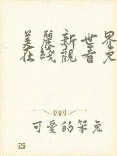 美丽新世界韩漫在线观看免费版