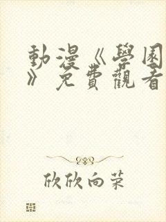 动漫《学园侵蚀》免费观看全集