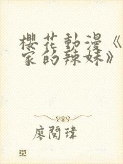 樱花动漫《泡我家的辣妹》第3季动漫