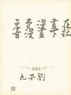 免费漫画在线观看漫画下拉式