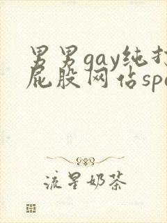 男男gay纯打屁股网站spankin