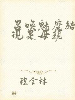 召唤魅魔结果发现是母亲