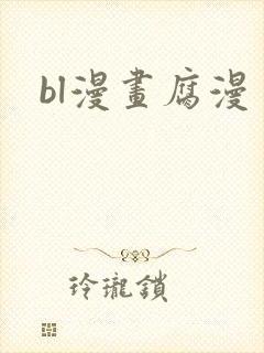 bl漫画腐漫