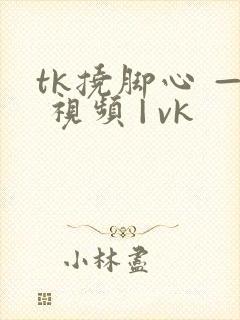 tk挠脚心 — 视频 | vk