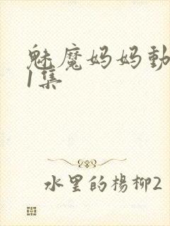 魅魔妈妈动漫第1集