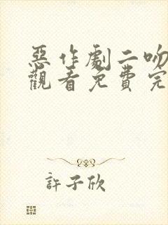 恶作剧二吻在线观看免费完整版高清