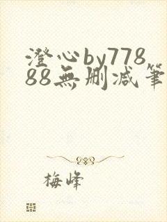 澄心by77888无删减笔趣阁
