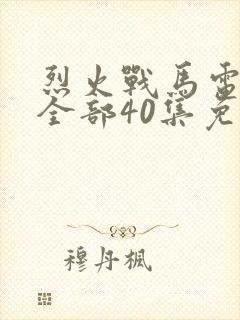 烈火战马电视剧全部40集免费