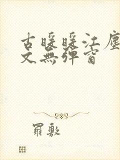 古暖暖江尘御全文无弹窗