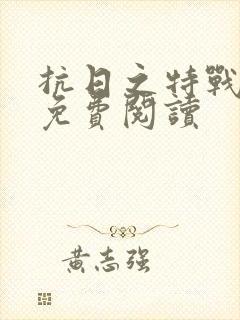 抗日之特战狂兵免费阅读
