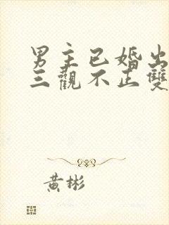 男主已婚出轨受三观不正双男主