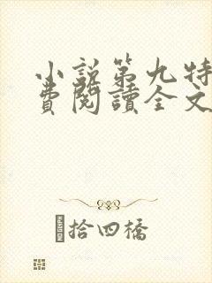 小说第九特区免费阅读全文