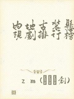 内地古装悬疑电视剧排行榜前十名